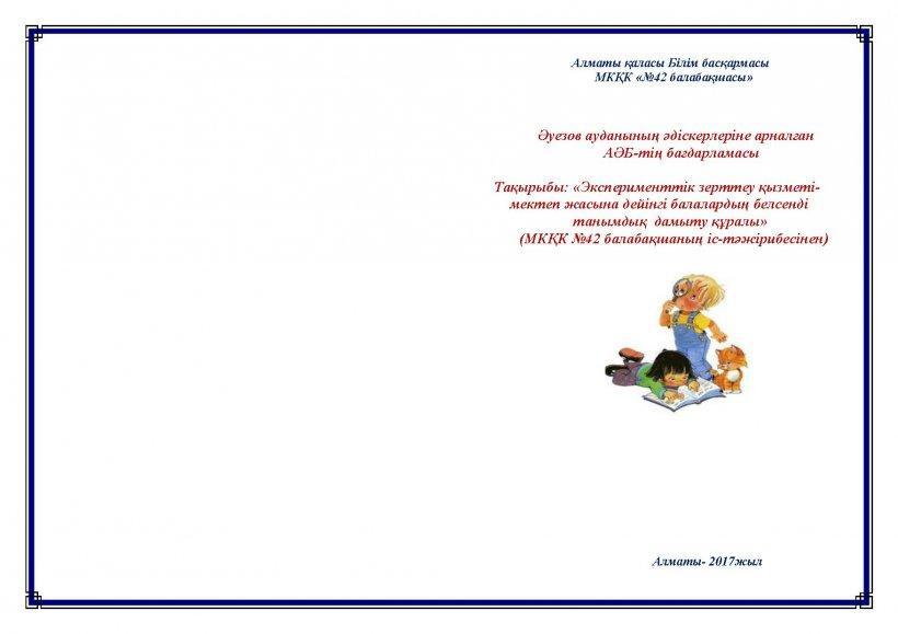 Алматы қаласы Әуэзов ауданы №42 балабақшасында аудан әдіскерлеріне арналған АӘБ-тің бағдарламасы бойынша cеминар болып өтті