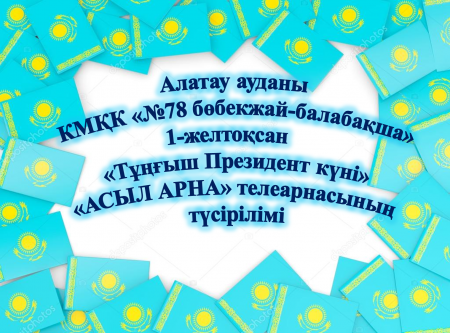 КМҚК "№78 бөбекжай-балабақшасы" Тұңғыш президент күнініе орай түсірілім